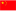 中文(简体)